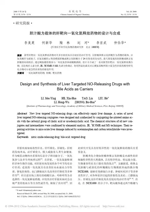 胆汁酸为载体的肝靶向一氧化氮释放药物的设计与合成