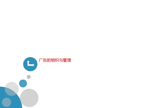 广告的组织与管理