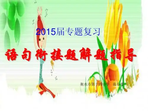 语句衔接题解题指导