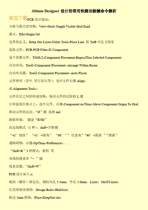 Altium Designer设计的常用快捷功能键命令解析