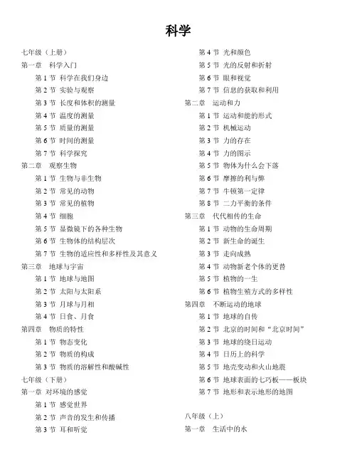 浙教版初中科学全六册章节