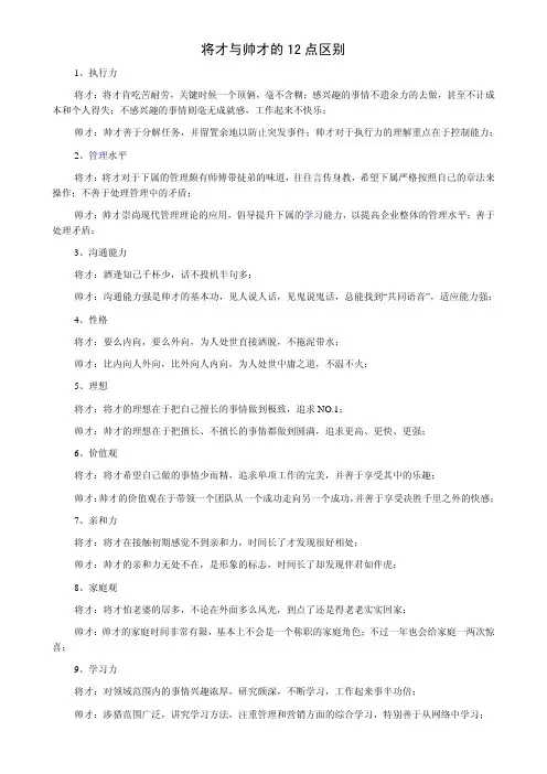 将才与帅才的12点区别