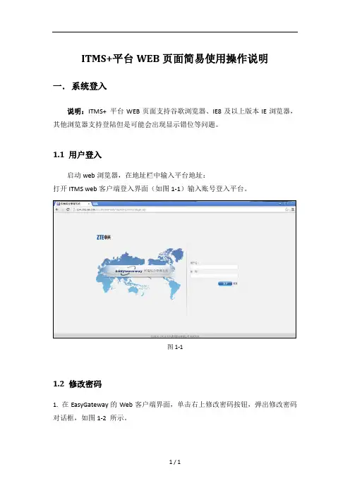 ITMS平台WEB页面简易使用操作说明v20