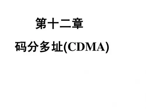 第12章码分多址