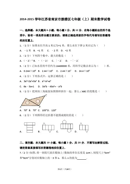 2014-2015学年江苏省南京市鼓楼区七年级(上)期末数学试卷