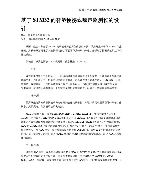 基于STM32的智能便携式噪声监测仪的设计