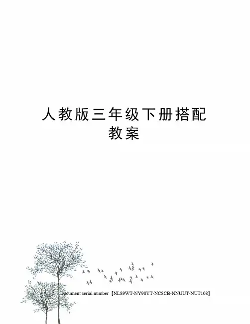 人教版三年级下册搭配教案完整版