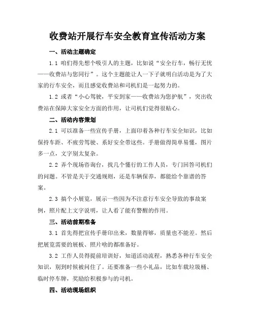 收费站开展行车安全教育宣传活动方案