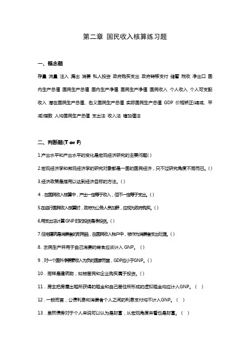 第二章 国民收入核算练习题范文