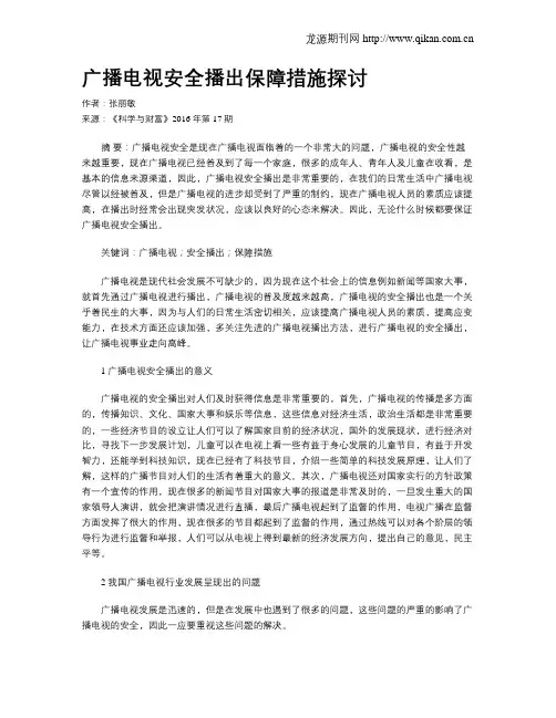 广播电视安全播出保障措施探讨