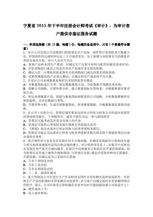宁夏省2015年下半年注册会计师考试《审计》：为审计客户提供非鉴证服务试题