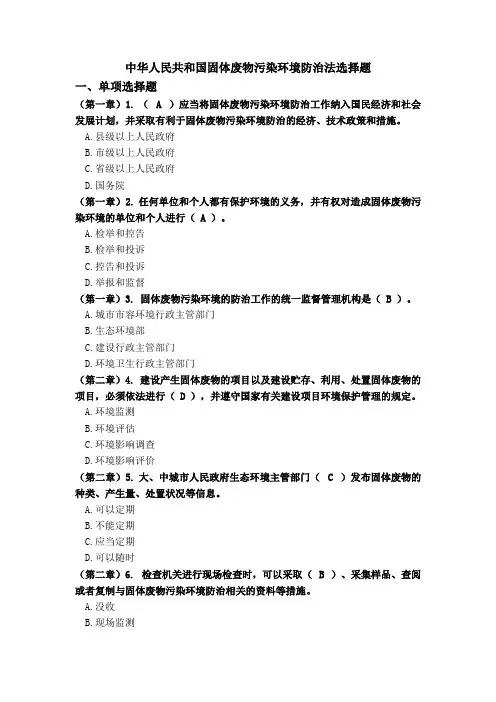 中华人民共和国固体废物污染环境防治法题库