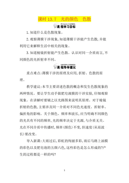 【最新人教版】【人教版】(高考)高中物理(选修3-4)：13.7《光的颜色色散》精品教案(含答案)