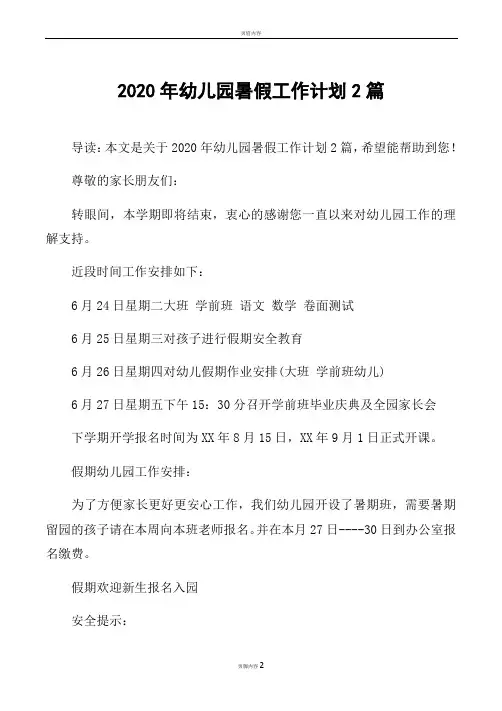 2020年幼儿园暑假工作计划2篇