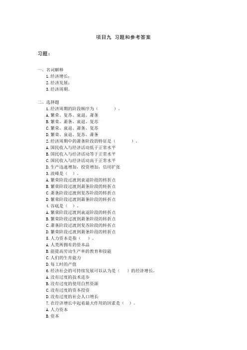 项目9习题和参考答案经济学基础(第二版_陈福明)习题答案
