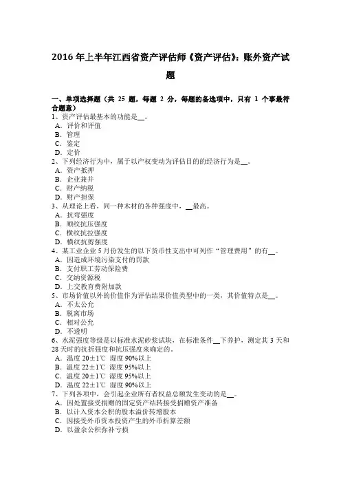 2016年上半年江西省资产评估师《资产评估》：账外资产试题