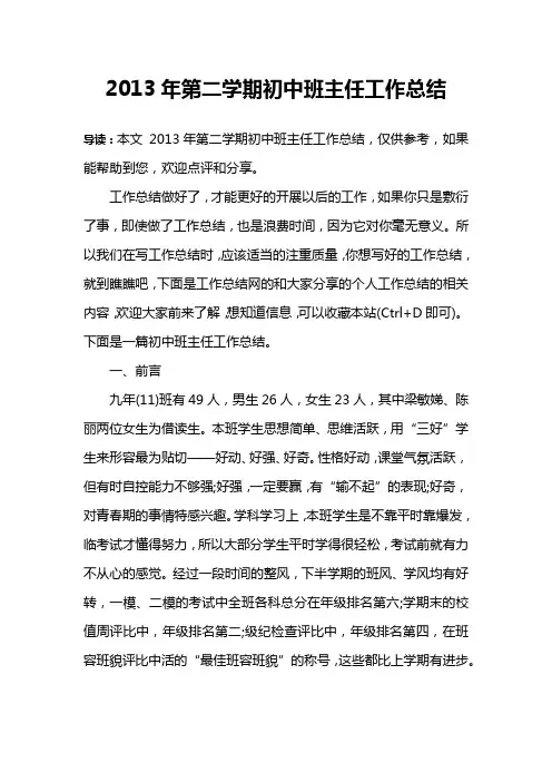 2013年第二学期初中班主任工作总结