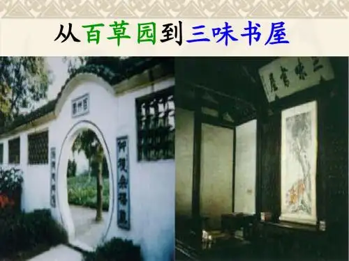 第九课《从百草园到三味书屋》PPT课件