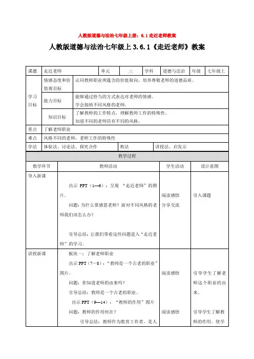 人教版道德与法治七年级上册：6.1走近老师教案