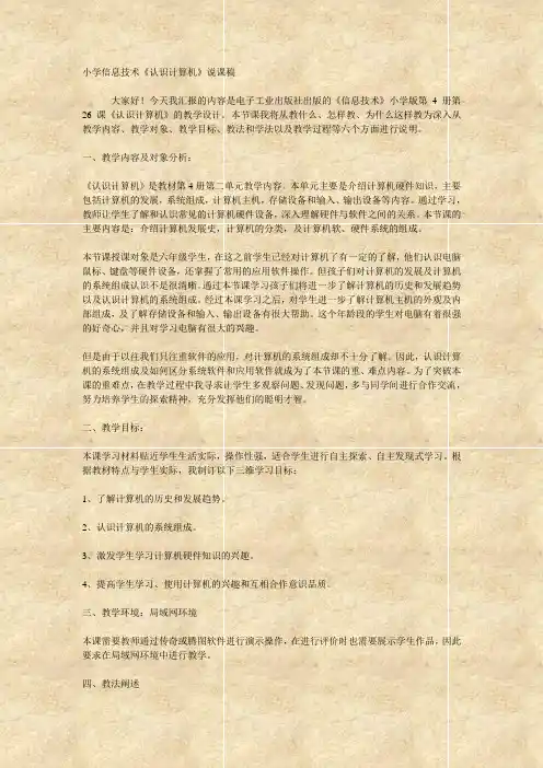 小学信息技术《认识计算机》说课稿