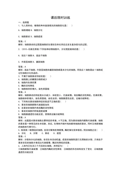 《细胞的衰老和凋亡》练习