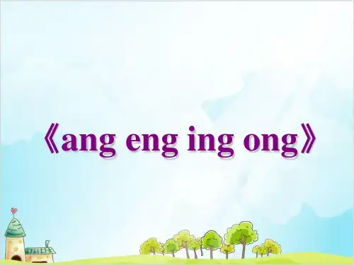 人教部编教材版一年级语文上册： ang eng ing ong
