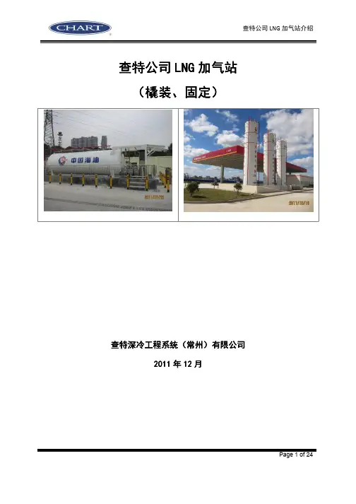1.查特LNG加注站简介