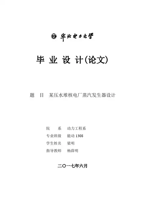 9、某压水堆核电厂蒸汽发生器设计.doc.1EFE12A02FCF090E33227D43297E2A39.20170529083821531