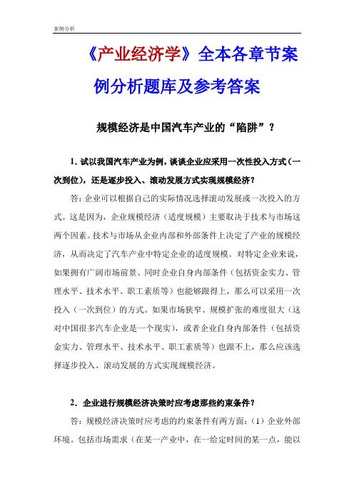 《产业经济学》全本各章节案例分析题库及答案