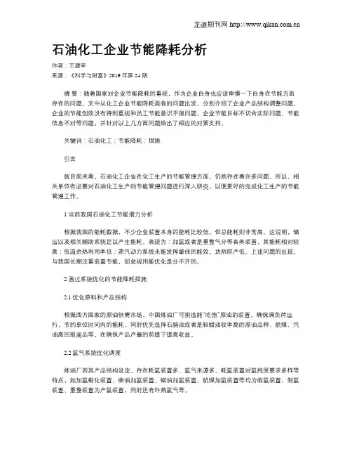石油化工企业节能降耗分析