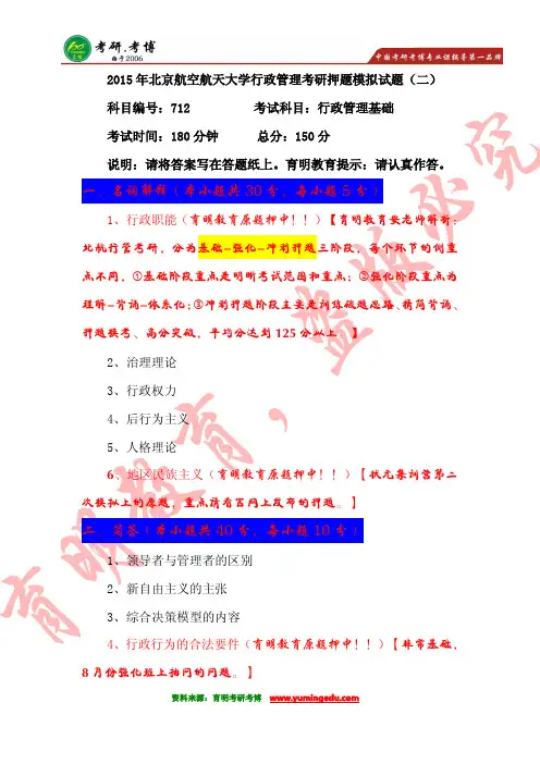 【学霸分享】2016年北京航空航天大学行政管理考研历年真题,