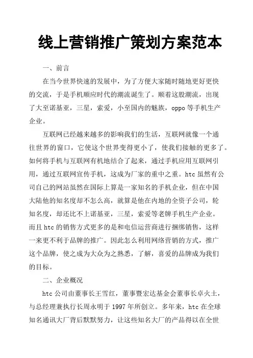 线上营销推广策划方案范本