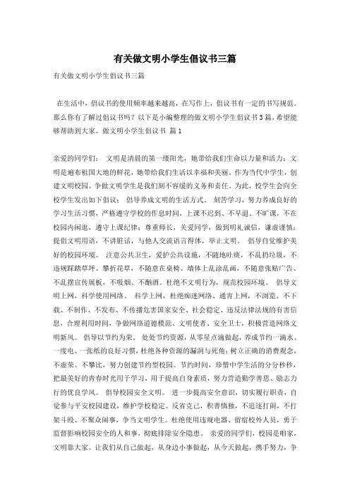 有关做文明小学生倡议书三篇
