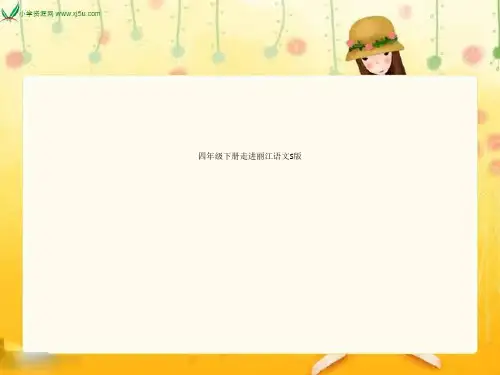 四年级下册走进丽江语文S版