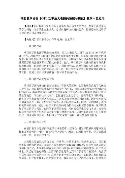 项目教学法在《OTL功率放大电路的装配与调试》教学中的应用