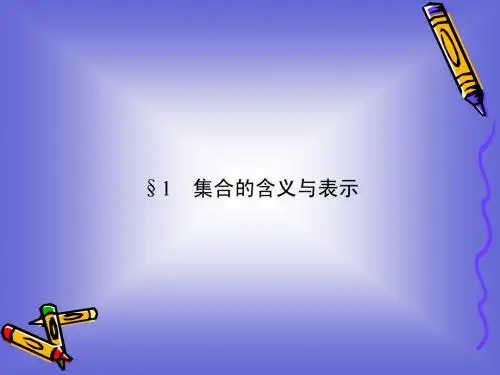1集合的基本关系1