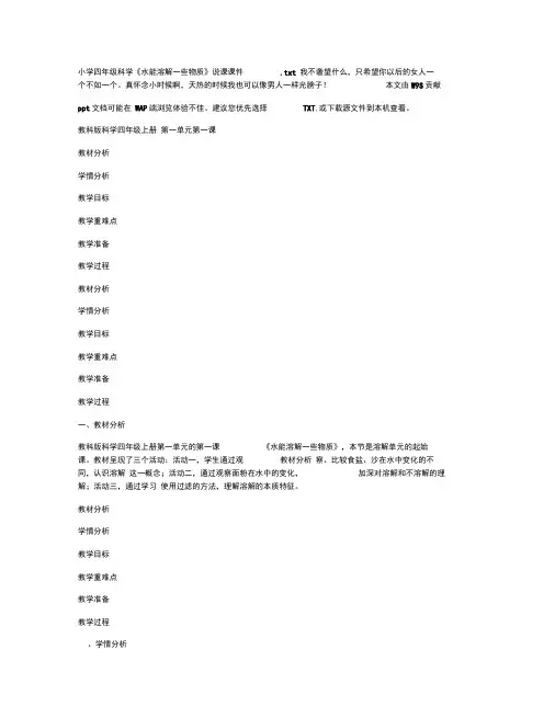 小学四年级科学《水能溶解一些物质》说课课件解读