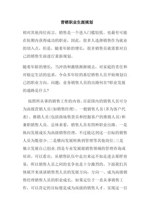 营销职业生涯规划
