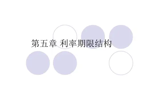 第五章利率期限结构