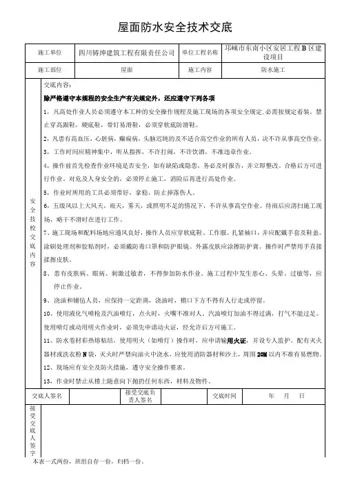 屋面防水安全技术交底 2