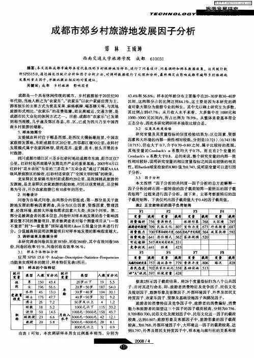 成都市郊乡村旅游地发展因子分析