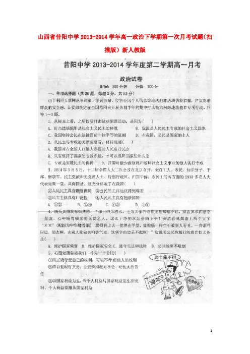 山西省昔阳中学高一政治下学期第一次月考试题(扫描版)