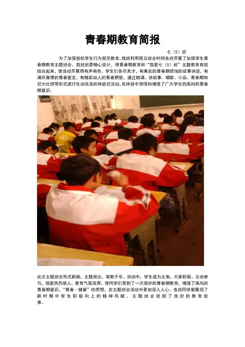 青春期教育主题班会简报