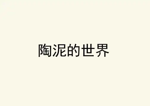 五年级美术上册《陶泥的世界》优质课件