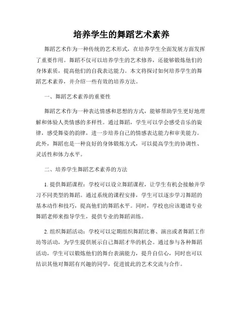 培养学生的舞蹈艺术素养