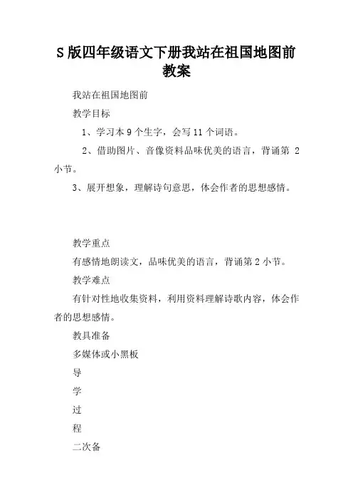 S版四年级语文下册我站在祖国地图前教案
