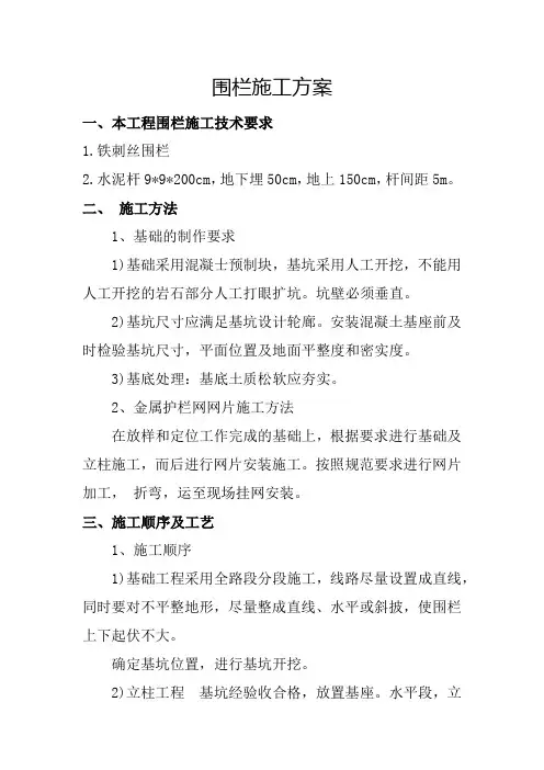 围栏施工方案 2