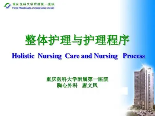 整体护理与护理程序(发学生)
