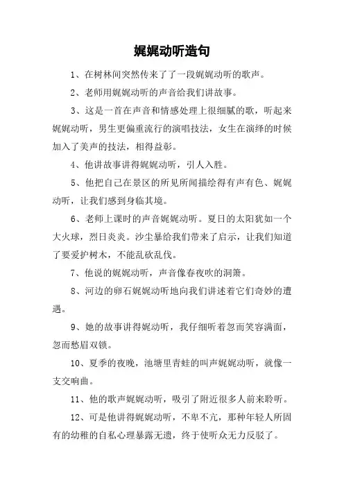 娓娓动听造句_1