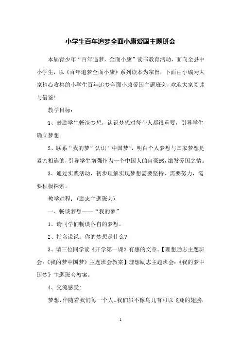 小学生百年追梦全面小康爱国主题班会